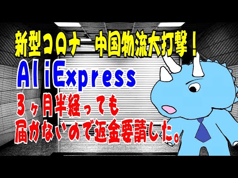 中国から部品届かず。Aliexpressで返金請求してみた。