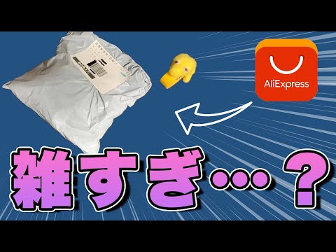 【本当に届くの？】Aliexpressで注文〜到着、注意点を紹介！