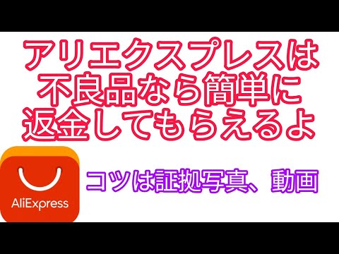 アリエクスプレスは不良品なら簡単に返金(紛争)してもらえるよ コツは証拠写真、動画を撮ること！