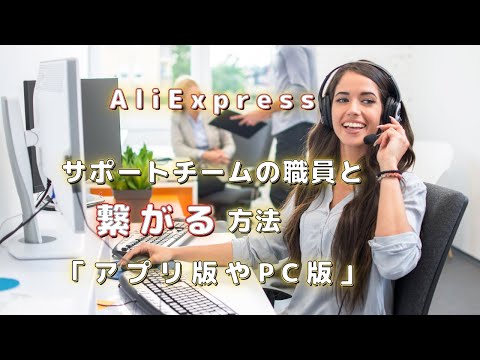 「アプリ版・PC版」で「EVA」を通り抜けて、AliExpressのカスタマーサポートセンター担当者の職員と繋がる方法