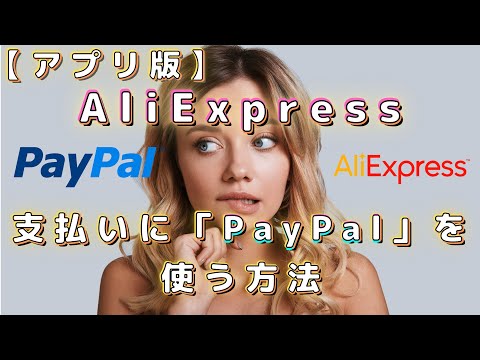 【アプリ版】AliExpress 支払いに「PayPal」を使う方法