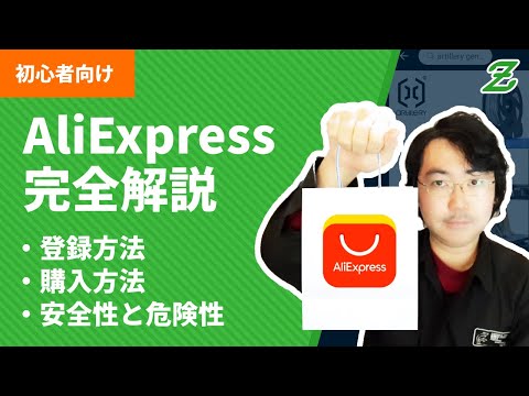 AliExpress (アリエク) の安全性・危険性と使い方を完全解説