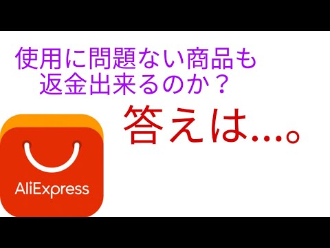 アリエクスプレスAliexpress　紛争(返金)商品に不良(傷、汚れ等)があった場合