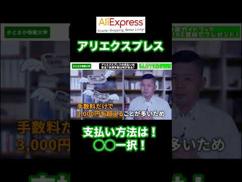 アリエクスプレスの支払い方法を解説！〇〇は絶対使うな！#shorts