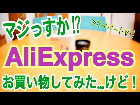 AliExpress 初めての買い物で気になったポイント3つ！【クーポン情報】
