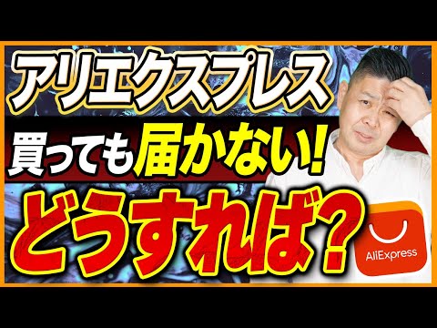 【アリエク】アリエクスプレス商品が届かない！？対処法教えます。