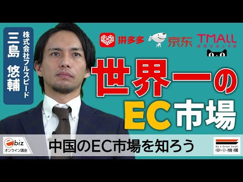 【越境EC】中国のEC市場を知ろう [ebiz]