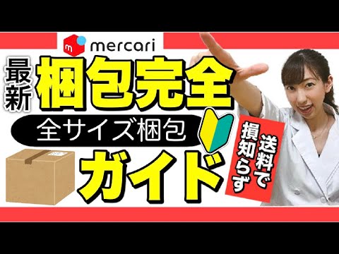 【メルカリ梱包】最安発送方法の全8種類の梱包！完全網羅【物販 主婦】