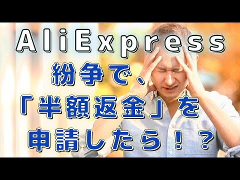 AliExpress 紛争を開いて、「送料を含む半額の返金」を依頼してみた！