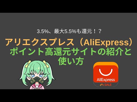 【2021年最新】１０．５％還元！アリエクスプレス（AliExpress）から購入する際にポイントサイトを経由してお金を得る複数の方法