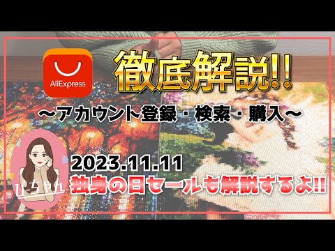 【2023最新版】AliExpress完全攻略ガイド！独身の日セールも解説！