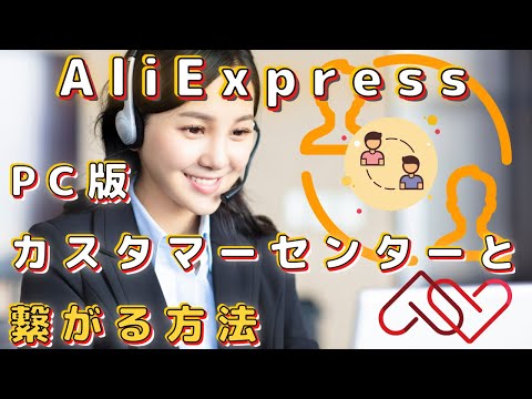 AliExpress 「パソコン版ブラウザ」でカスタマー・サポートセンター担当者と繋がる方法