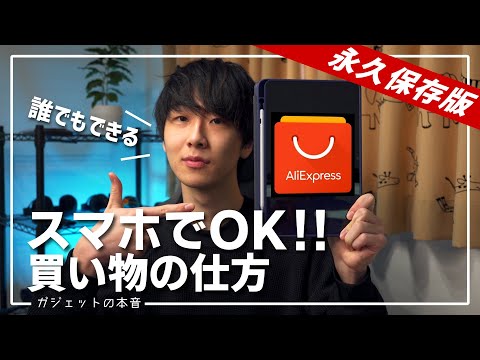 【スマホでできる】アリエクスプレス(AliExpress)を使った購入方法！！(住所入力の方法や安全な支払方法)