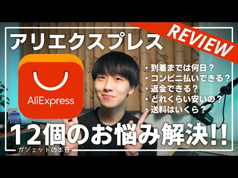 【これで完璧!!】アリエクスプレス(AliExpress)のお悩みを12個解決！！(住所入力や支払い方法など)