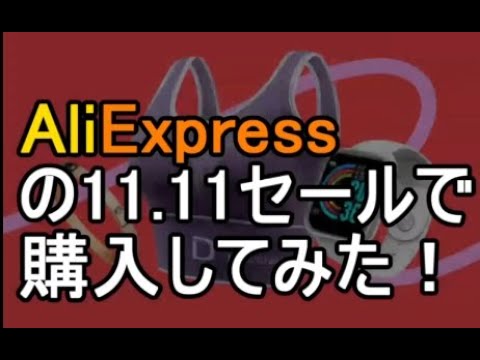 AliExpressでセールに参加してみた！