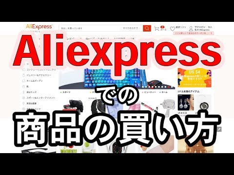 誰でも簡単に購入できる！AliExpressでの商品の買い方と注意点